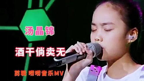 酒干倘卖无汤晶锦视频,汤晶锦演绎经典,温情满满的音乐之旅
